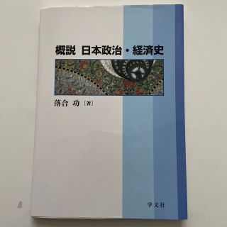 概説　日本政治・経済史　落合功(ビジネス/経済)