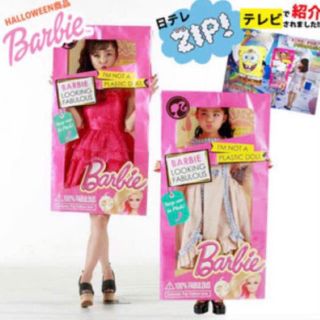 バービー(Barbie)のバービー グッズ かぶるかみぶくろ(衣装一式)