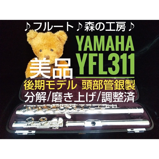 訳ありセール 格安） ヤマハ ヤマハフルートYFL311後期モデルEメカ