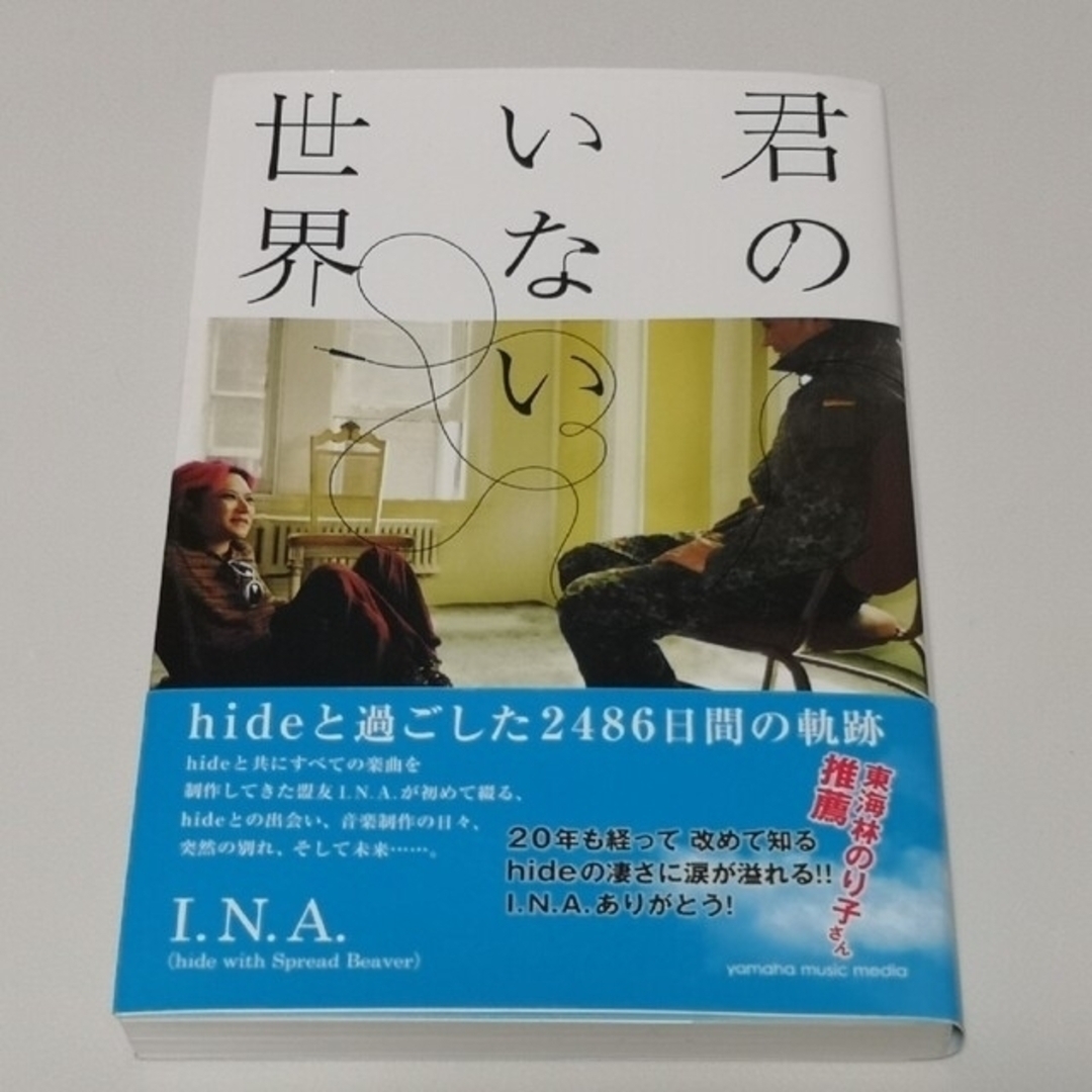 君のいない世界hideと過ごした2486日間の軌跡I.N.A. 著 エンタメ/ホビーの本(アート/エンタメ)の商品写真