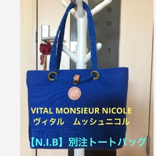 ムッシュニコル(MONSIEUR NICOLE)の★美品♪VITAL MONSIEUR NICOLE【N.I.B】別注　 トート★(トートバッグ)