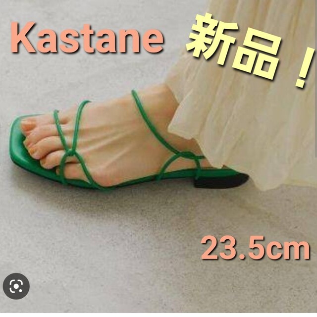 Kastane(カスタネ)の新品・未使用！ kastane　カスタネ　サンダル　23.5cm レディースの靴/シューズ(サンダル)の商品写真