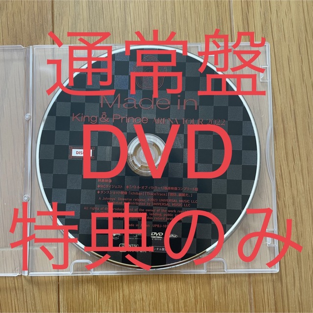 【新品未再生】キンプリ　Made in　特典ディスクのみ　DVD 通常盤 エンタメ/ホビーのDVD/ブルーレイ(ミュージック)の商品写真