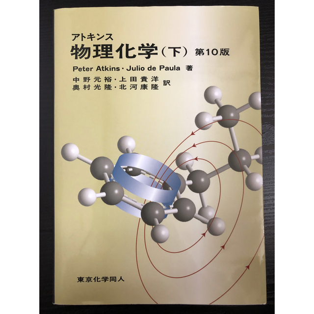 アトキンス物理化学 下 第１０版