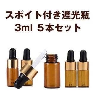 スポイト付き遮光瓶　3ml  5本セット(アロマグッズ)