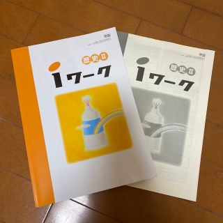 トウキョウショセキ(東京書籍)のIワーク　歴史II (語学/参考書)