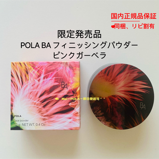 POLA - 【限定発売品】pola BA フィニッシングパウダー ピンクガーベラ 12g