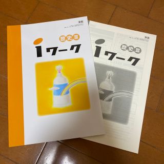 トウキョウショセキ(東京書籍)のIワーク　歴史III(語学/参考書)