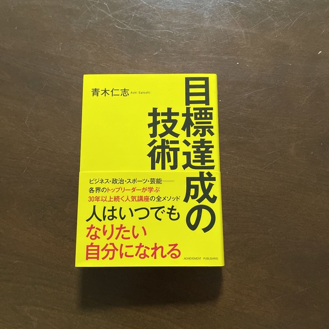 目標達成の技術 文庫版 エンタメ/ホビーの本(ビジネス/経済)の商品写真