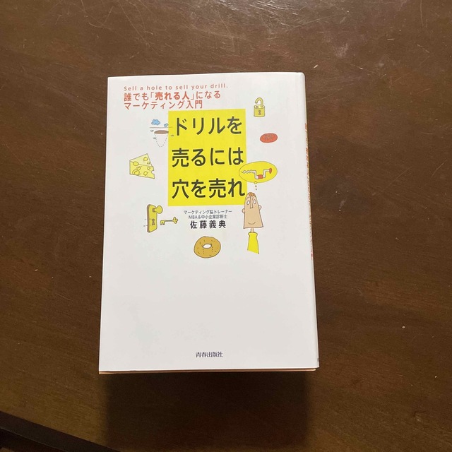 ドリルを売るには穴を売れ 誰でも「売れる人」になるマ－ケティング入門