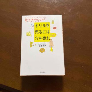 ドリルを売るには穴を売れ 誰でも「売れる人」になるマ－ケティング入門(その他)