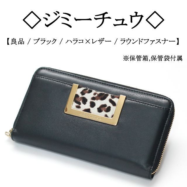 JIMMY CHOO(ジミーチュウ)の【良品】◇ジミーチュウ◇ レオパード / ハラコ×レザー / ラウンドファスナー レディースのファッション小物(財布)の商品写真