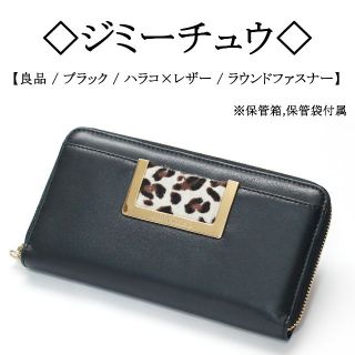 ジミーチュウ(JIMMY CHOO)の【良品】◇ジミーチュウ◇ レオパード / ハラコ×レザー / ラウンドファスナー(財布)