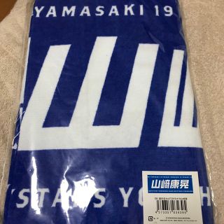 ヨコハマディーエヌエーベイスターズ(横浜DeNAベイスターズ)の横浜Denaベイスターズ　山崎康晃選手タオル　新品未開封(スポーツ選手)