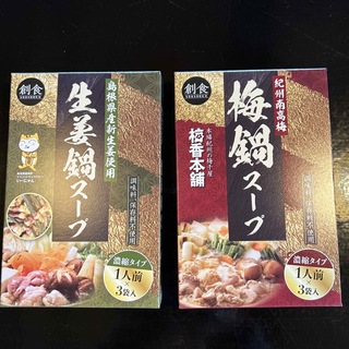 鍋スープ　濃縮タイプ　２種類　生姜鍋スープ　梅鍋スープ　保存料不使用(その他)