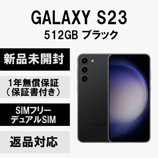 Galaxy(ギャラクシー)のGalaxy S23 5G 512GB ブラック SIMフリー スマホ/家電/カメラのスマートフォン/携帯電話(スマートフォン本体)の商品写真