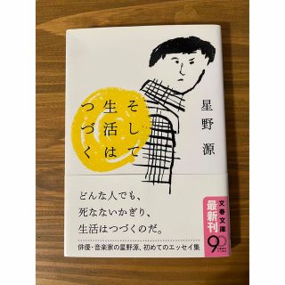 【星野源　初エッセイ】そして生活はつづく(文学/小説)