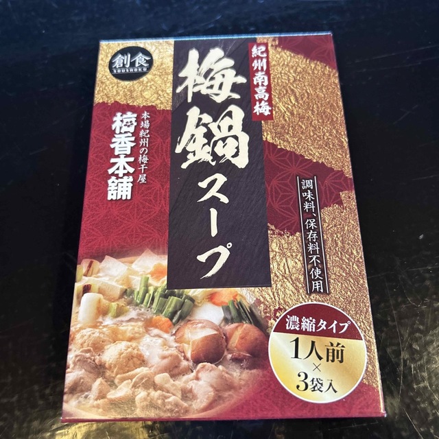 創食　鍋スープ　濃縮タイプ梅鍋スープ梅香本舗  保存料不使用 一人前×3袋 食品/飲料/酒の食品(その他)の商品写真