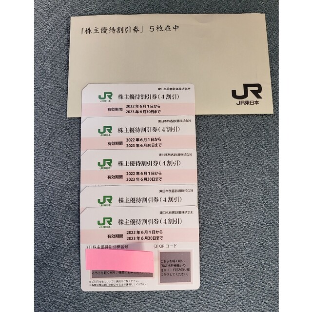 JR東日本　株主優待割引券　5枚