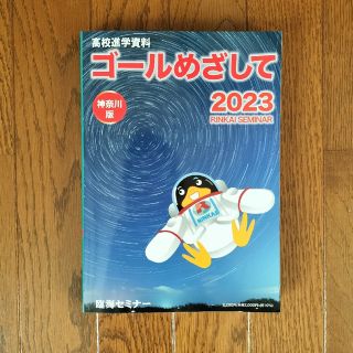 ゴールめざして　2023　神奈川版　臨海セミナー　高校進学資料(語学/参考書)