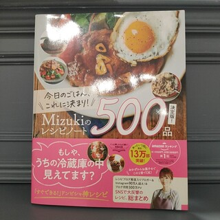 今日のごはん、これに決まり！Mizukiのレシピノート決定版！５００品(料理/グルメ)