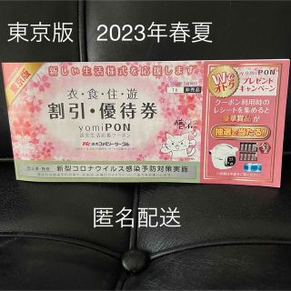 読売生活応援クーポン よみぽん2023年春夏東京版　割引券(遊園地/テーマパーク)