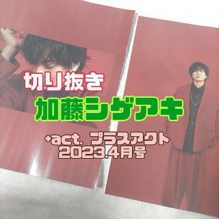 ニュース(NEWS)の加藤シゲアキ＊切り抜き＊+act. プラスアクト 2023.4月号(音楽/芸能)