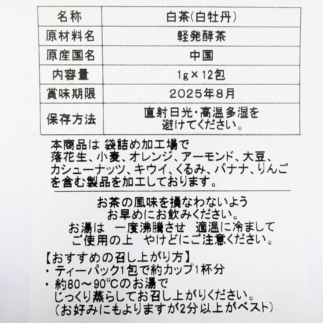 味多福 福建白茶 白牡丹  ティーパック 12包入り 食品/飲料/酒の飲料(茶)の商品写真