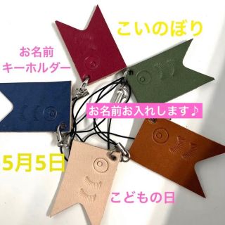 革　こいのぼり　お名前キーホルダー(ネームタグ)