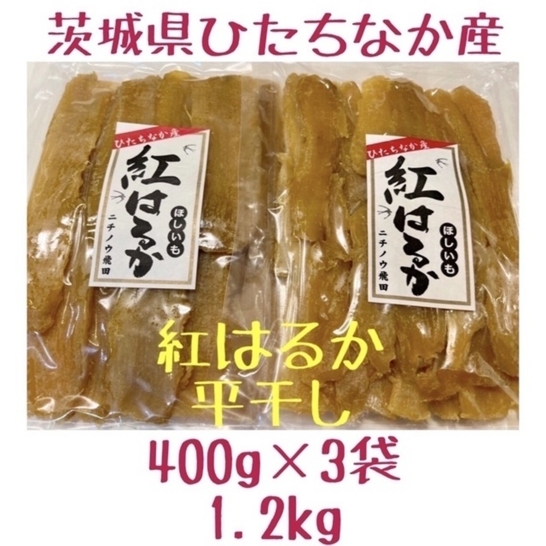 平干し　1.2kg