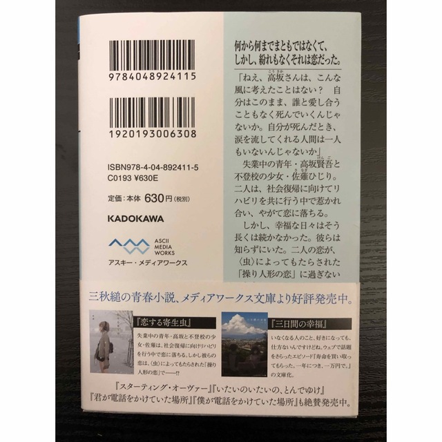 アスキー・メディアワークス(アスキーメディアワークス)の恋する寄生虫　　三秋縋 エンタメ/ホビーの本(文学/小説)の商品写真