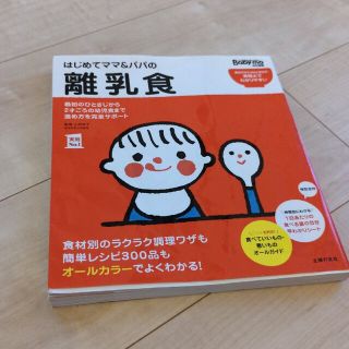 はじめてママ＆パパの離乳食 最初のひとさじから幼児食までこの一冊で安心！(結婚/出産/子育て)