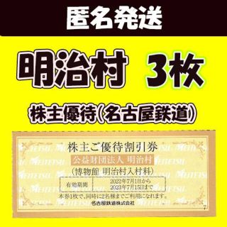 【匿名発送】明治村（愛知県）割引券（優待券）│3枚セット チケット(遊園地/テーマパーク)