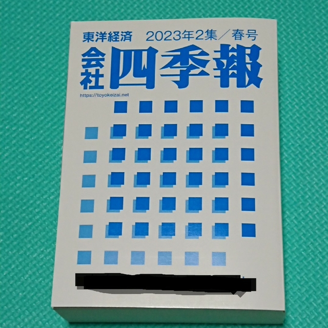 日経BP(ニッケイビーピー)の会社四季報 最新版 2023年2集📕春号 匿名発送 エンタメ/ホビーの雑誌(ビジネス/経済/投資)の商品写真