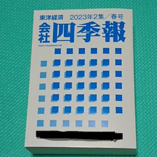 ニッケイビーピー(日経BP)の会社四季報 最新版 2023年2集📕春号 匿名発送(ビジネス/経済/投資)