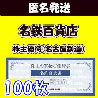 【匿名発送】<100枚>最新│名鉄百貨店 株主10%割引優待券(ショッピング)