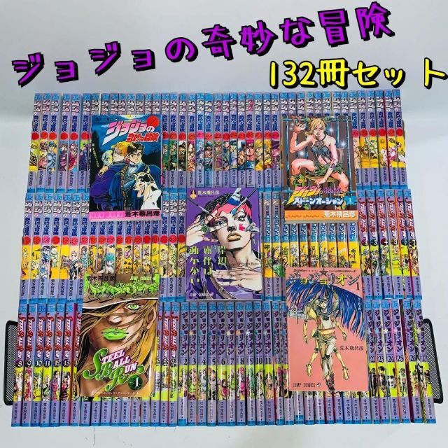 ジョジョの奇妙な冒険 シリーズ 全巻 セット 132冊 贅沢品 17854円引き