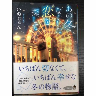 ポプラシャ(ポプラ社)のあの冬、なくした恋を探して　　いぬじゅん(文学/小説)