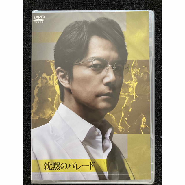 沈黙のパレード DVD 新品未開封 エンタメ/ホビーのDVD/ブルーレイ(日本映画)の商品写真