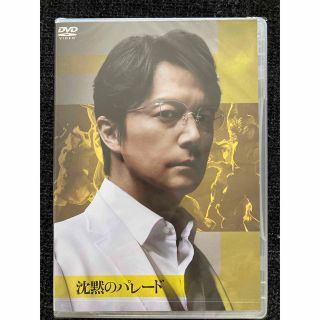 沈黙のパレード DVD 新品未開封(日本映画)