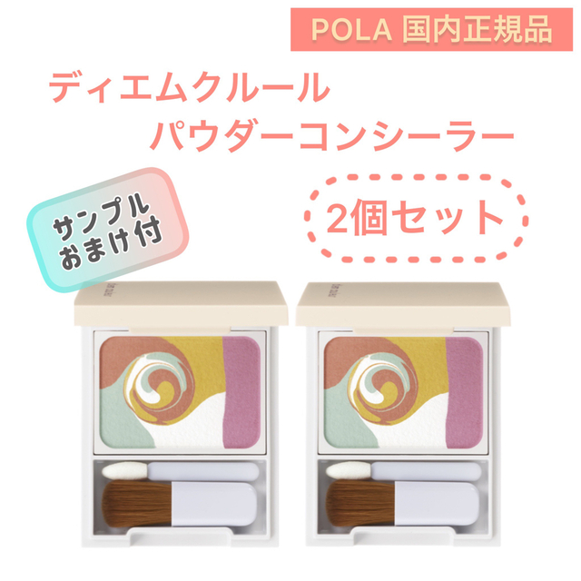 2個セット【ディエムクルール】コンシーラー リニューアル◇POLA チーク | フリマアプリ ラクマ