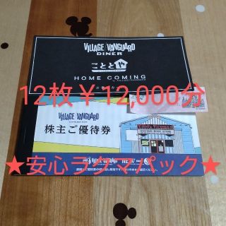 ヴィレッジヴァンガード株主優待券12000円分　(1,000円券×12枚)(ショッピング)