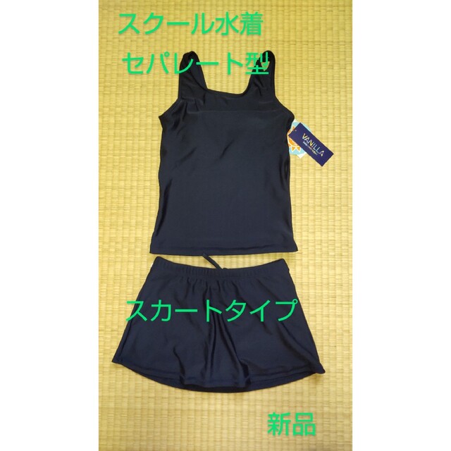 サイズ170 スクール水着 セパレート型 スカートタイプ 女児 スイムウェアの通販 by YUNON☆R's shop|ラクマ