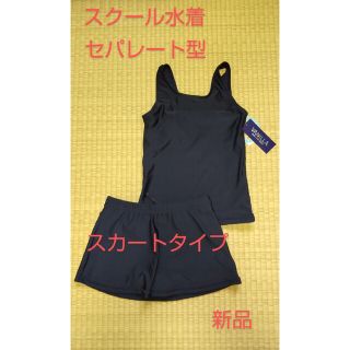 サイズ170 スクール水着 セパレート型 スカートタイプ 女児 スイムウェア(水着)