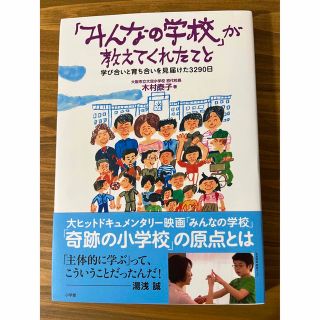 ショウガクカン(小学館)の「みんなの学校」が教えてくれたこと 学び合いと育ち合いを見届けた3290日(人文/社会)