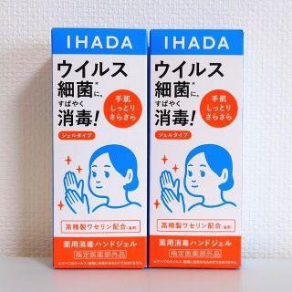 イハダ(IHADA)のイハダ　薬用消毒ハンドジェル　2個(その他)