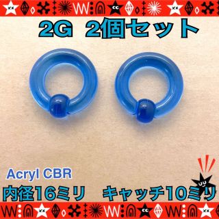 ボディピアス 2G 2個　 CBR アクリル　カラフル　拡張　ホールトゥ　耳たぶ(ピアス)