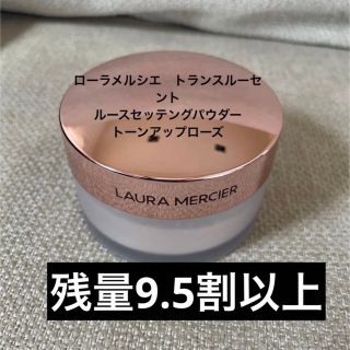 ローラメルシエ(laura mercier)のローラメルシエ　トーンアップローズ(フェイスパウダー)