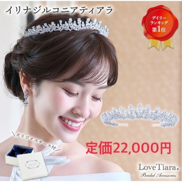 美品】※ 期間限定値下げ中※ Love Tiara イリナジルコニアティアラ 特価