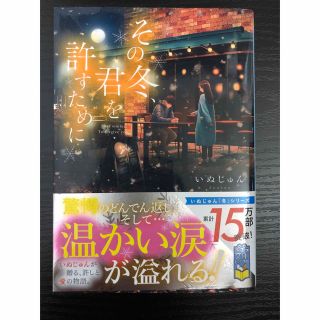 ポプラシャ(ポプラ社)のその冬、君を許すために　　いぬじゅん(文学/小説)